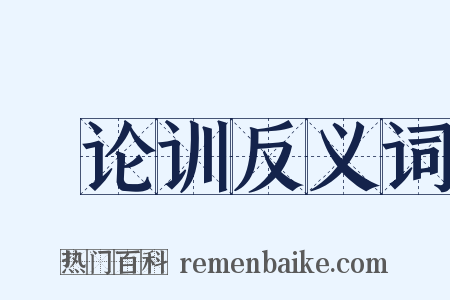 氾论训反义词是什么意思的图片
